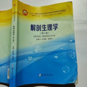 解剖生理学 郑州大学出版社 （前几页水痕）