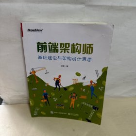 前端架构师：基础建设与架构设计思想  【内页干净】