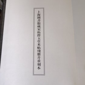 米芾书法全集法帖12