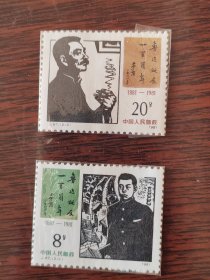 J67 鲁迅诞辰一百周年 邮票