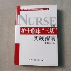 护士临床“三基”实践指南（护士三基热销必备书 全新修订版）