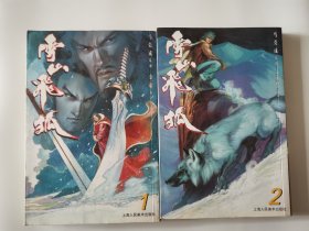 雪山飞狐漫画书1.2 册全 两本合售