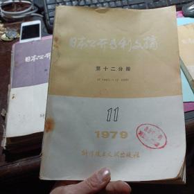日本公开专利文摘 第十二分册 电子通讯 1979年第11期
