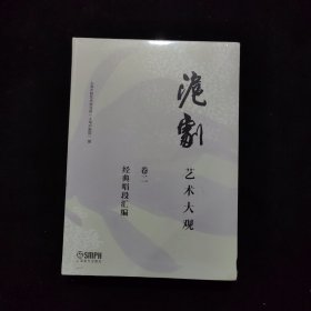 沪剧艺术大观（卷二）：经典唱段汇编