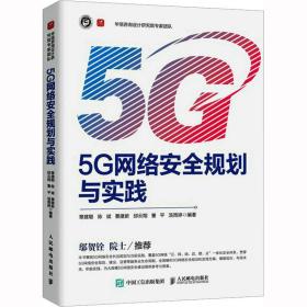 5g网络安全规划与实践 网络技术 章建聪[等]编