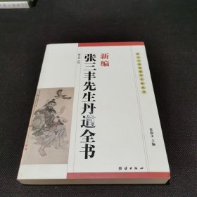 新编张三丰先生丹道全书：(唐山玉清观道学文化丛书)