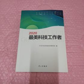 2020最美科技工作者