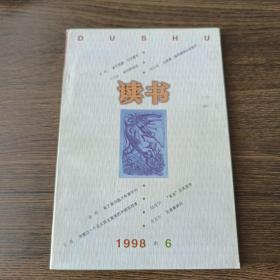 读书(1998年第6期)