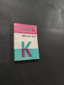 国际会计准则