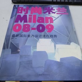 时尚米兰：08-09最新国际室内设计流行趋势