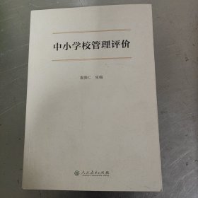 中小学校管理评价