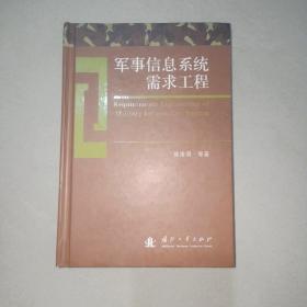 军事信息系统需求工程