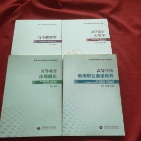 高等学校教师岗前培训系列教材【高等教育心理学、高等教育学、高等学校教师职业道德修养、高等教育法规概论】 全4册