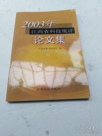 正版新书 2003年江西省科技统计论文集