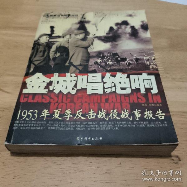 金城唱绝响：1953年夏季反击战役战事报告