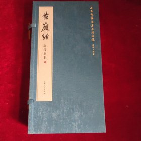 雅昌二玄策划出版《安思远旧藏善本碑帖选》之 王羲之《黄庭经》