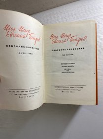 伊里弗和·别特罗夫作品集 全5册(1961年俄文原版)32开(精装如图、内页干净)