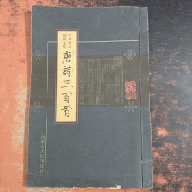 古典精品阅读文库：唐诗三百首