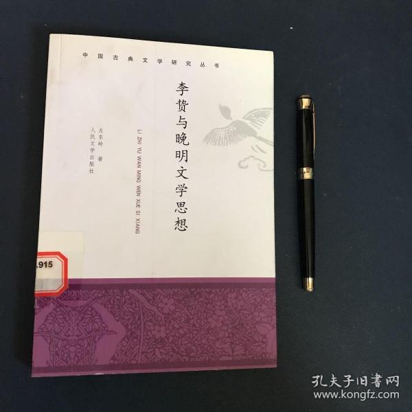 李贽与晚明文学思想