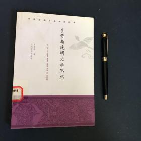 李贽与晚明文学思想