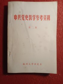 中共党史教学参考资料(第二册)