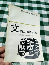 文明及其缺憾