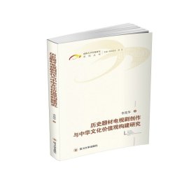 歷史題材電視劇與中華文化價(jià)值觀建構(gòu)