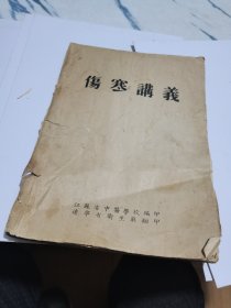 1957年，伤寒讲义，大16开