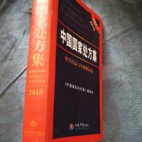 民易开运：医药卫生生物制品药物处方汇编化学药剂疾病谱临床治疗～中国国家处方集（化学药品与生物制品卷珍藏）