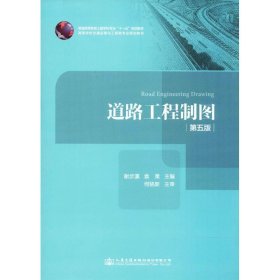 道路工程制图第五5版谢步瀛人民交通出版社9787114138836