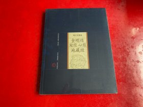 金剛經(jīng) 壇經(jīng) 心經(jīng) 地藏經(jīng)（ 未拆封）