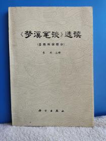 《梦溪笔谈》选读（自然科学部分）  品相好