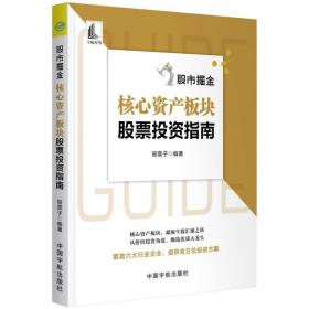 股市掘金 核心资产板块股票投资指南