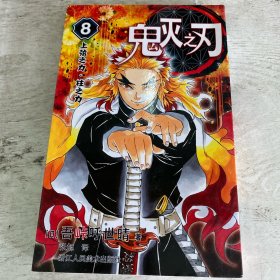 鬼灭之刃