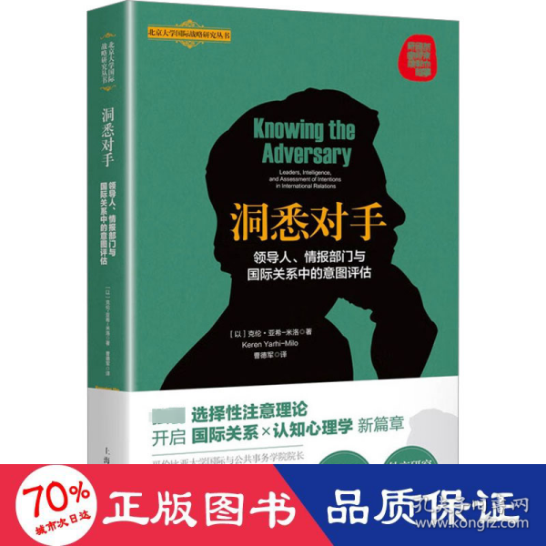 洞悉对手：领导人、情报部门与国际关系中的意图评估