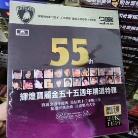 宝丽金55周年 歌曲 3张CD碟 金碟