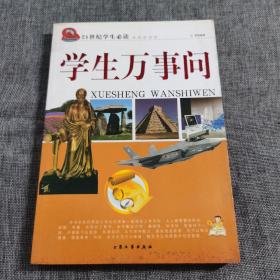 探索求知发现--学生万事通（全四卷）  双色版