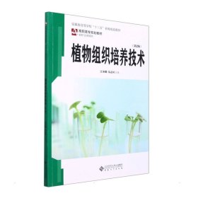 植物组织培养技术（第2版）汪本勤 朱志国安徽大学出版社2021-12-019787566423375