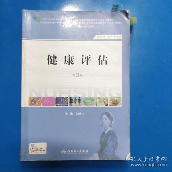 健康评估（第3版 供护理、助产专业用）/国家卫生和计划生育委员会“十二五”规划教材·全国高职高专院校教材