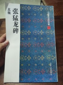 《北魏 张猛龙碑》大16开，吉林文史出版社1997年1版1印。