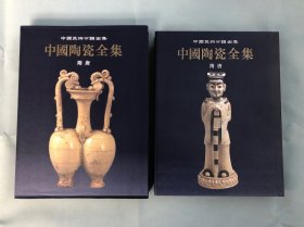 中国陶瓷全集5