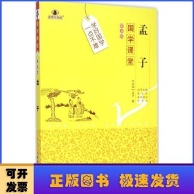 国学课堂：孟子（解读版）