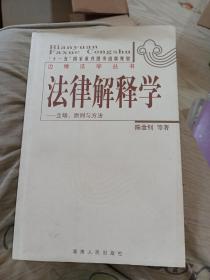 法律解释学：立场、原则与方法