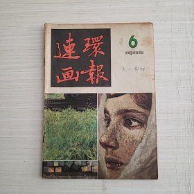 连环画报1986年6