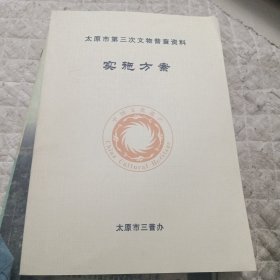 太原市第三次文物普查资料实施方案