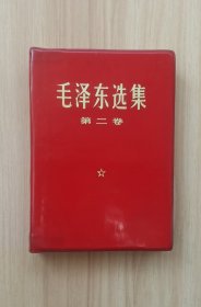 《毛泽东选集》第二卷(库存)⑥