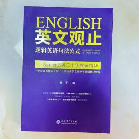 英文观止——逻辑英语句法公式