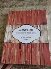 从设计看企鹅：企鹅封面故事1935-2005 有印章