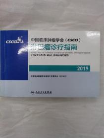 中国临床肿瘤学会(CSCO)淋巴瘤诊疗指南2019