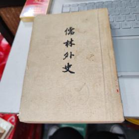儒林外史 品如图